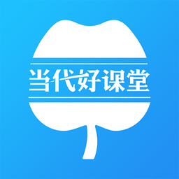 当代好课堂官方版