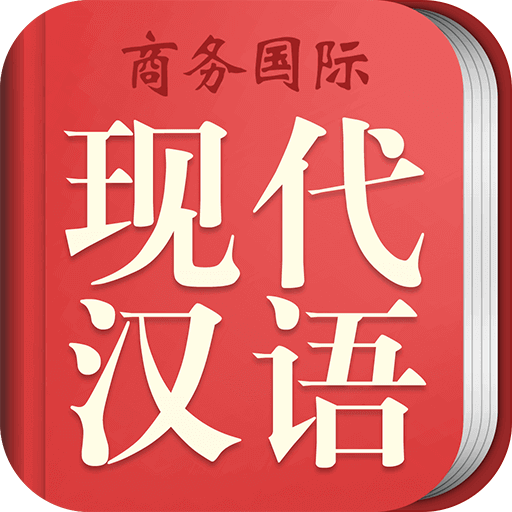 商务国际现代汉语词典app下载-商务国际现代汉语词典官方电子版下载v3.8.5 安卓版