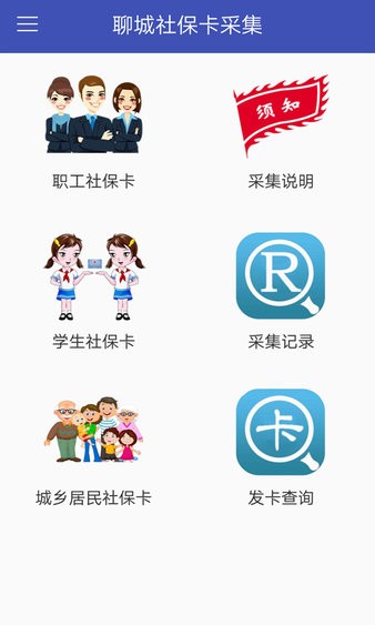 聊城社保卡采集app