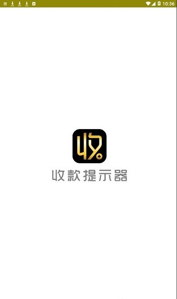 收款提示器官方版