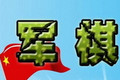 军棋电脑版下载-军棋单机版下载v1.46 官方版