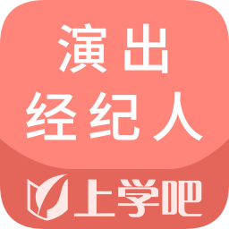 演出经纪人题库软件下载-上学吧演出经纪人题库免费app下载v3.6.1 安卓版