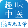 趣味中医app下载-趣味中医下载V4.0.1 安卓版_震元医学