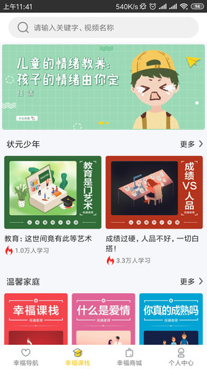 幸福课栈app