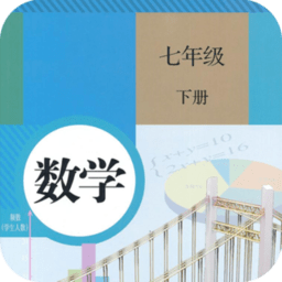 七年级下册数学app