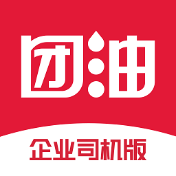 团油企业司机app