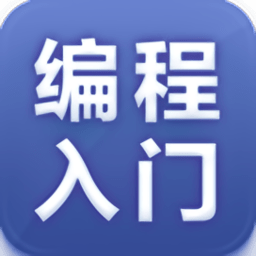 编程入门教程app