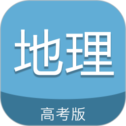 高考地理通app