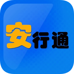 安行通app下载-安行通下载v1.0.0 安卓版