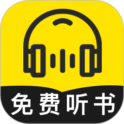 免费听书神器app