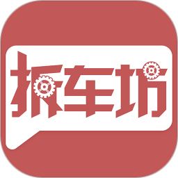 拆车坊app