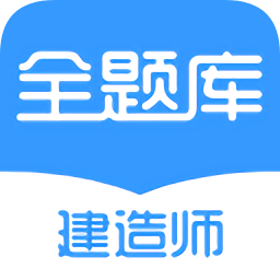 建造师全题库app下载-建造师全题库下载v1.4.3 安卓版