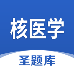 核医学圣题库手机版下载-核医学圣题库官方app下载v1.0.3 安卓版