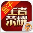 王者荣耀盒子app苹果版-王者荣耀盒子ios版(暂未上线)v1.5 iphone官方版