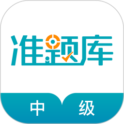 中级审计师准题库app