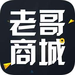 老哥商城app下载-老哥商城下载v1.0 安卓版