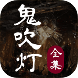 鬼吹灯全集app下载-鬼吹灯全集软件下载v2.5.4 安卓版-有声小说