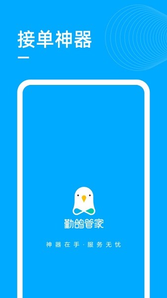 勤鸽管家app