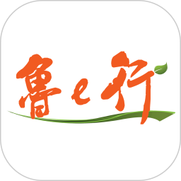 鲁e行app