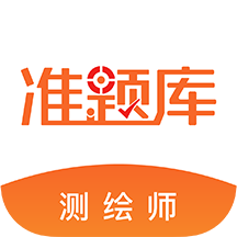 测绘工程师准题库app下载-测绘工程师准题库下载v4.90 安卓版