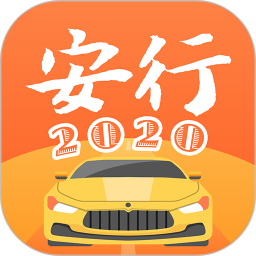 安行驾考2021最新版