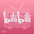 bilibili娘高清壁纸下载-bilibili娘电脑壁纸包大全下载