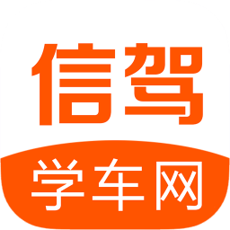 信驾学车app下载-信驾学车下载v2.0.38 安卓版