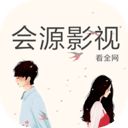 会源影视免vip破解版
