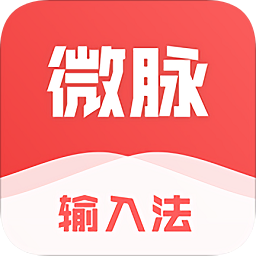 微脉输入法app官方版免费安装 v2.5.40安卓版