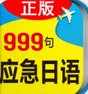 日语旅游应急999句app下载-日语旅游应急999句下载v3.5.4 安卓版