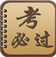 考必过app下载-考必过下载v1.3  安卓版