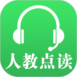 人教版课本点读app(人教点读)