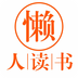 懒人读书app下载-懒人读书手机版下载v5.3.5 安卓版