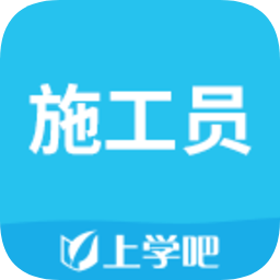 上学吧施工员app