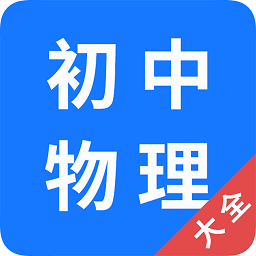 初中物理大全app