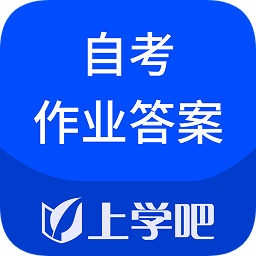 自考作业答案app下载-自考作业答案下载v3.6.2 安卓版