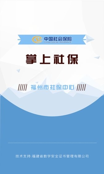 福州市掌上社保app