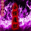 绝仙守护3永恒魔域1.20-绝仙守护Ⅲ永恒魔狱1.20加强版下载附隐藏英雄密码
