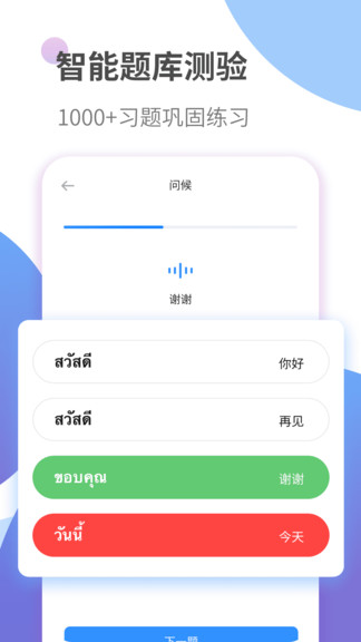 泰语学习app