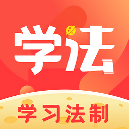 学习法制app下载-学习法制下载v1.9.1 安卓版