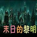 末日的黎明魔兽争霸地图下载-魔兽争霸末日的黎明下载