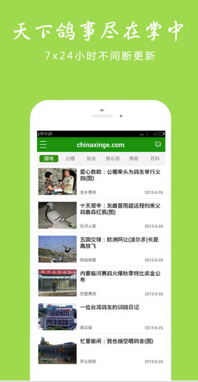 中国信鸽信息网app