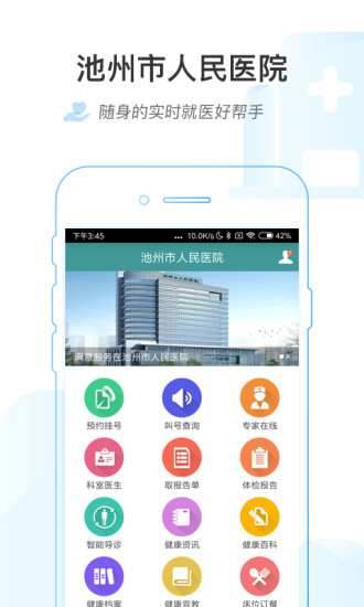 池州市人民医院app手机版