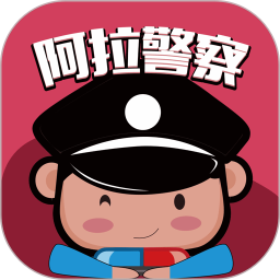 阿拉警察官方版