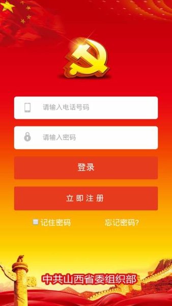 山西智慧党建app