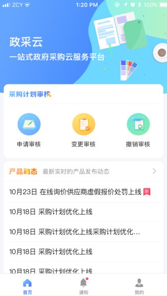 政采云商家版app