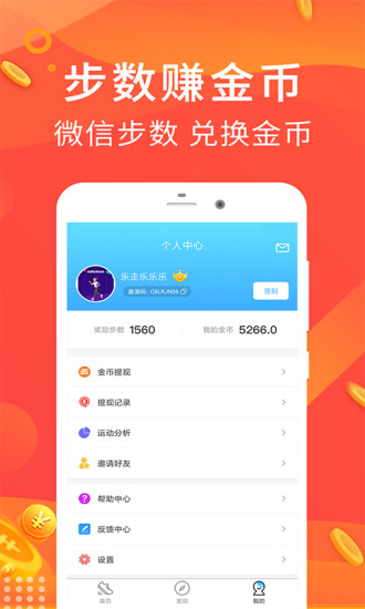 乐走计步app