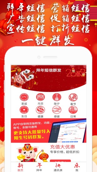 拜年短信群发app