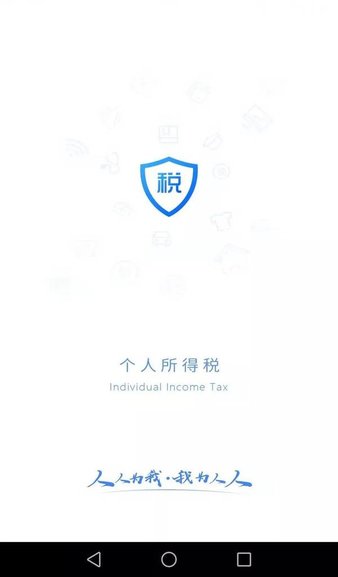 个人所得税iphone手机app