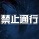 禁止通行0.72-魔兽地图禁止通行0.72正式版下载附隐藏英雄密码